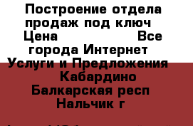 Построение отдела продаж под ключ › Цена ­ 5000-10000 - Все города Интернет » Услуги и Предложения   . Кабардино-Балкарская респ.,Нальчик г.